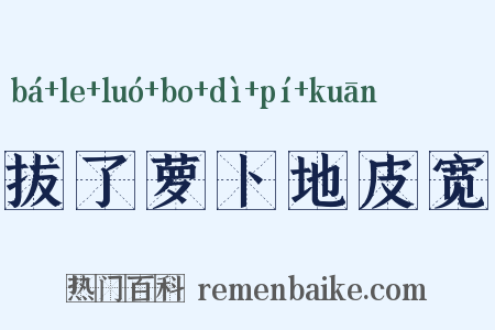 拔了萝卜地皮宽是什么意思的图片